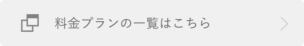 料金プランの一覧はこちら