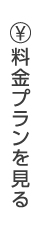 料金プランを見る