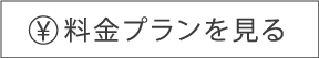 料金プランを見る