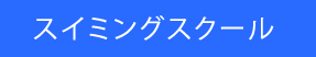 スイミングスクール