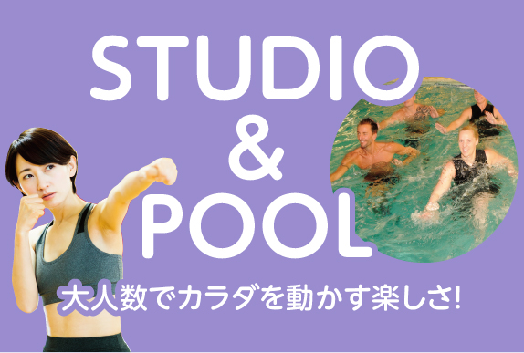 STUDIO&POOL 豊富なスタジオレッスン・プールレッスン