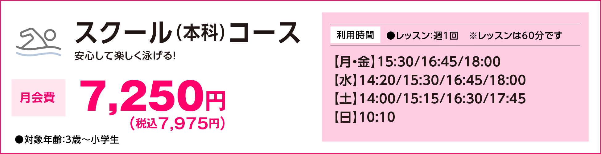 スクール（本科）コース