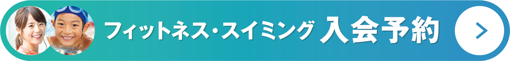 フィットネス・スイミング 入会予約 宇部店
