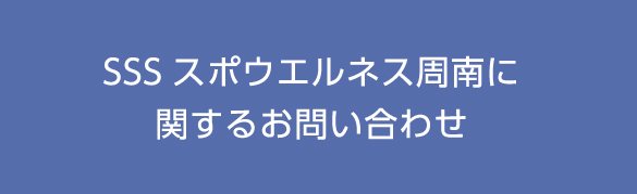 SSSスポウエルネス周南店に関するお問合わせ