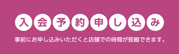 入会予約申し込み