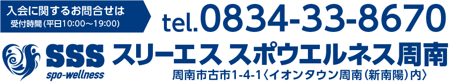 入会に関するお問い合わせは tel.0834-33-8670 受付時間(平日10:00～19:00)