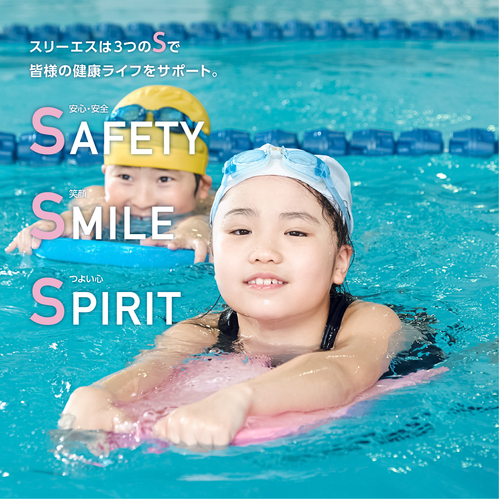 スリーエスは3つのSで皆様の健康ライフをサポート。
SAFETY SMILEC SPIRIT