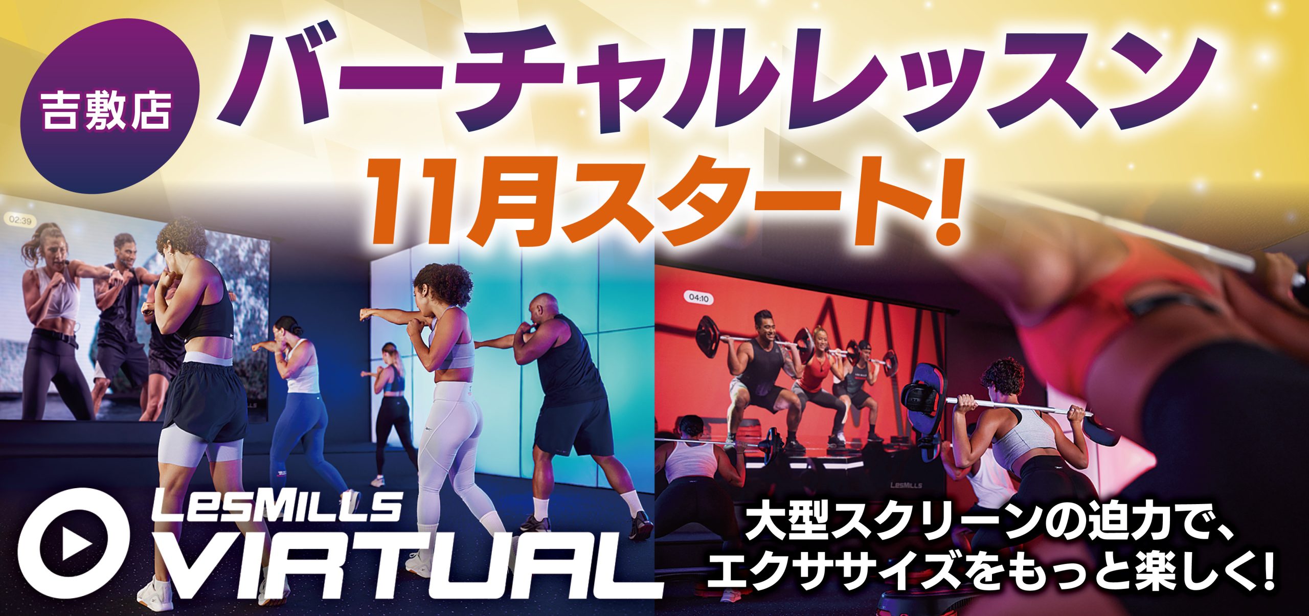 SSSフィットネスクラブ吉敷　LES MILLS  バーチャルレッスンスタート！！