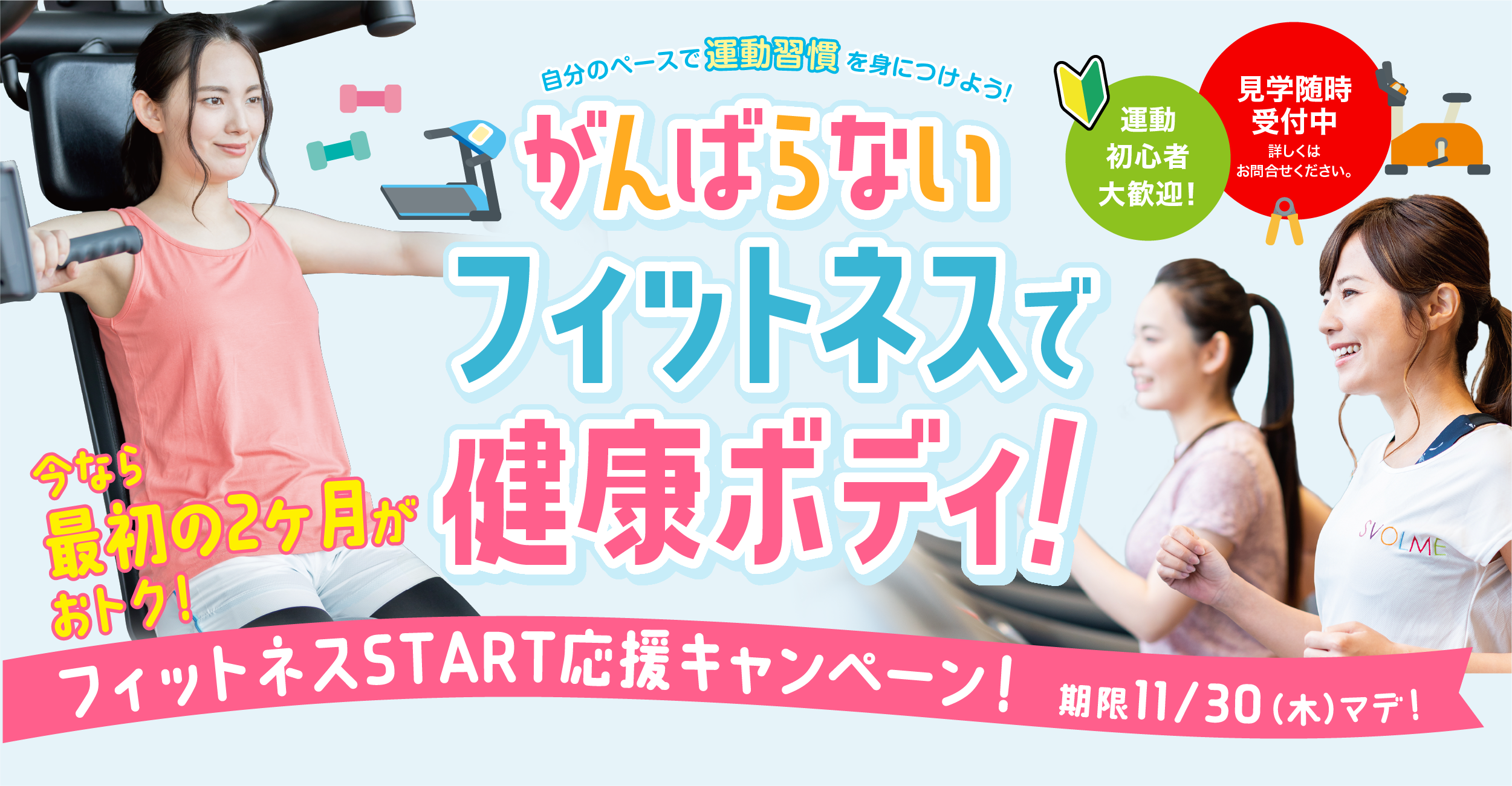 SSSフィットネスクラブ　2023秋の入会キャンペーン開催中！！SSSスポウエルネス周南
