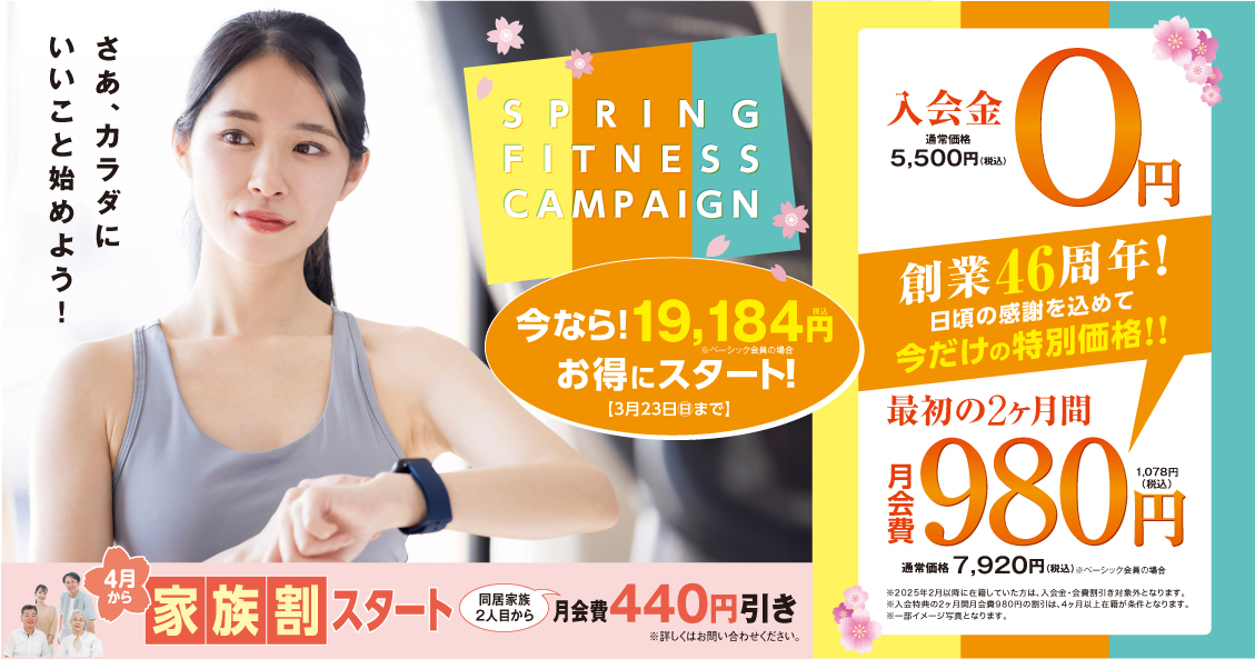 SSS成人ﾌｨｯﾄﾈｽ　春の入会キャンペーン開催！会員募集中！！　SSS吉敷
