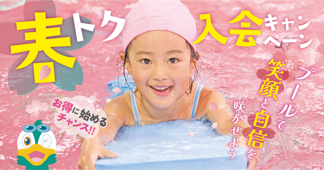 子供スイミング　2025春の入会キャンペーン SSS大内