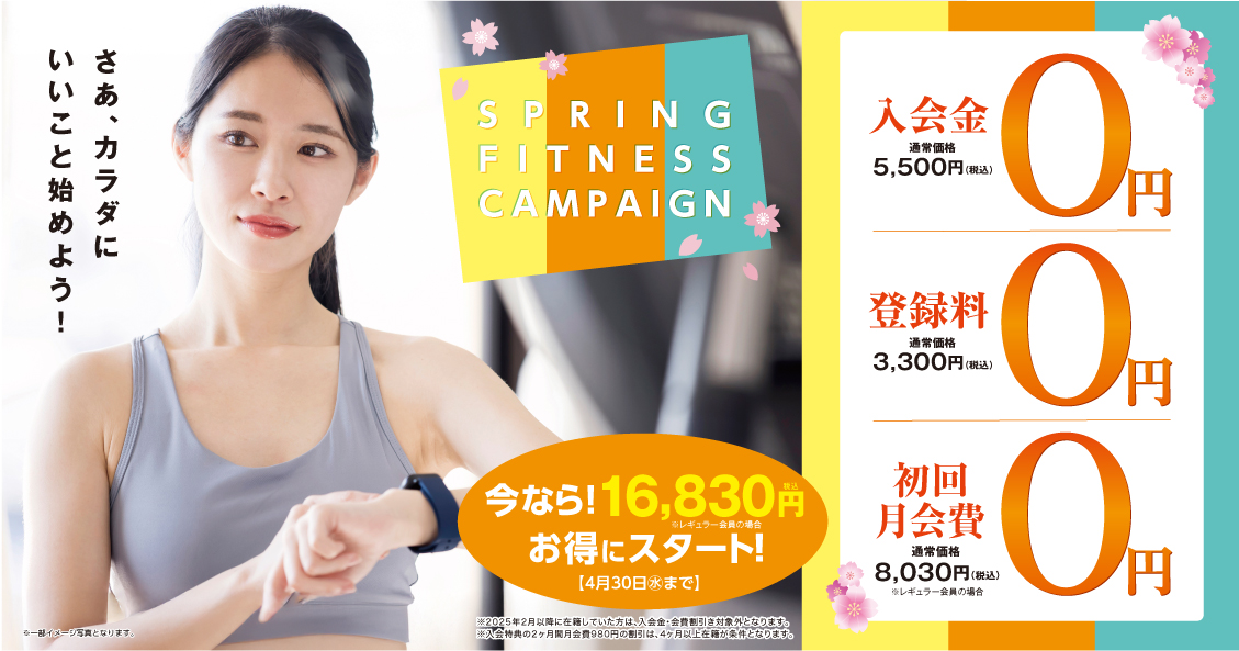 SSSフィットネス　2025『春の入会キャンペーン』ラストチャンス!!　SSS岩国