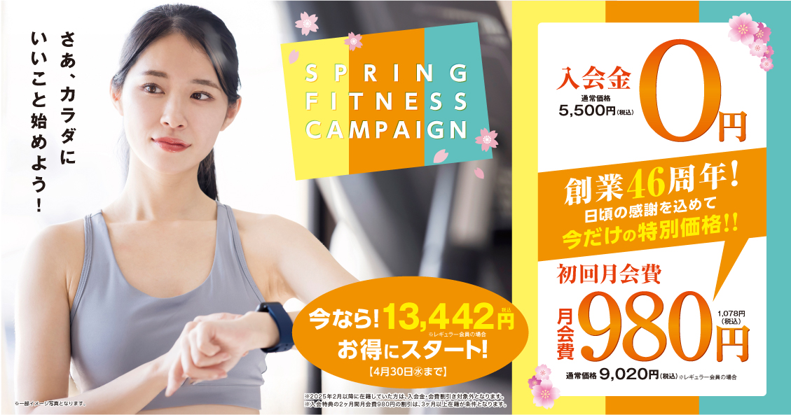 SSSフィットネス　2025春の『入会キャンペーン』ラストチャンス!!　SSS宇部