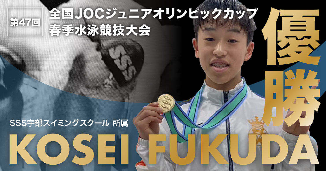第47回全国ＪＯＣジュニアオリンピックカップ春季水泳競技大会　優勝報告