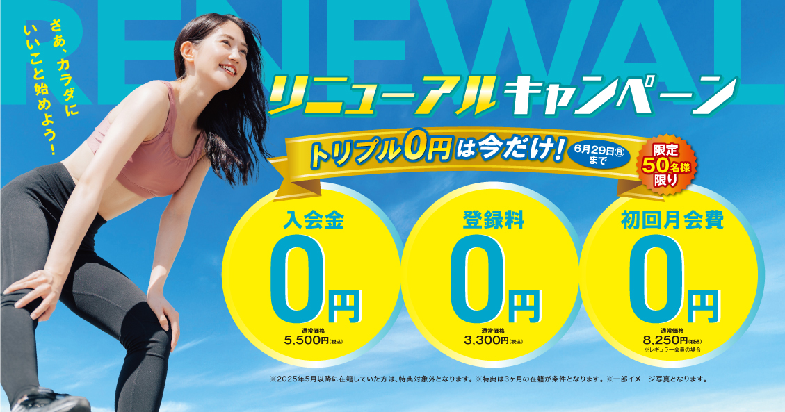 成人フィットネス　2025年『リニューアル特別キャンペーン』トリプル０円で始めよう！　SSS岩国