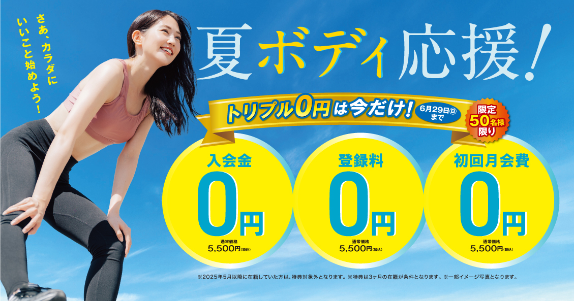 成人フィットネス　2025年『夏の入会キャンペーン』トリプル０円で始めよう！！　SSSｽﾎﾟｳｪﾙﾈｽ周南