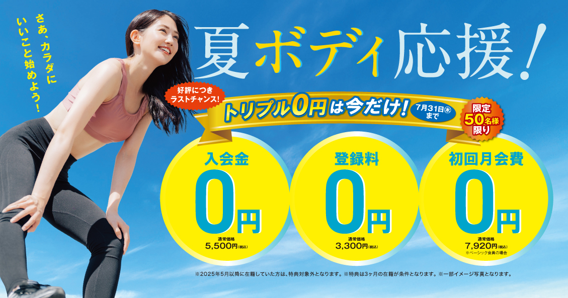 SSS成人ﾌｨｯﾄﾈｽ　2025年『夏の入会キャンペーン』好評につき第２弾開催中！！　SSS大内