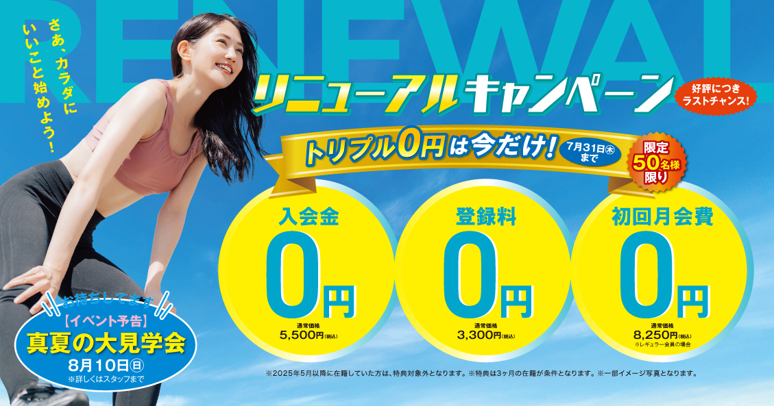 SSS成人ﾌｨｯﾄﾈｽ　2025年『夏の入会キャンペーン』好評につき第２弾開催中！！　SSS岩国