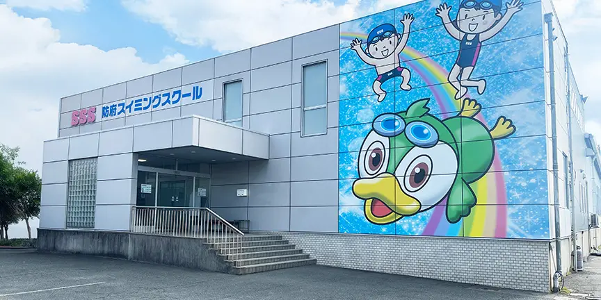 SSS 防府スイミングスクール