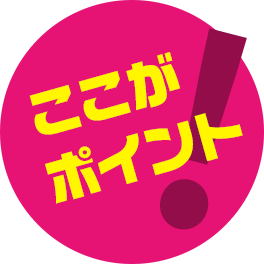 ここがポイント！