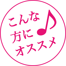 こんな方にオススメ