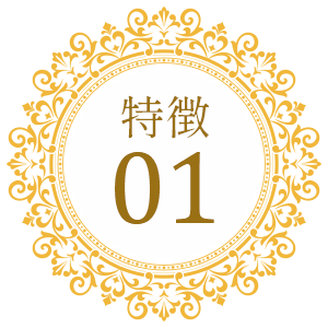 特徴01
