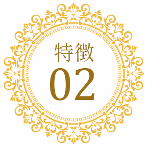 特徴02