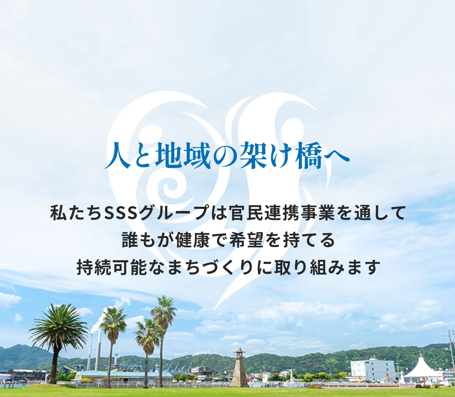 人と地域の架け橋へ　私たちSSSグループは官民連携事業を通して誰もが健康で希望を持てる持続可能なまちづくりに取り組みます