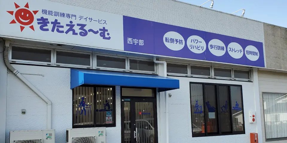 デイサービス きたえるーむ西宇部