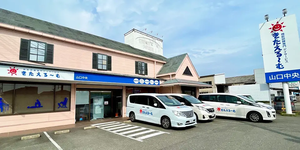 デイサービス きたえるーむ山口中央