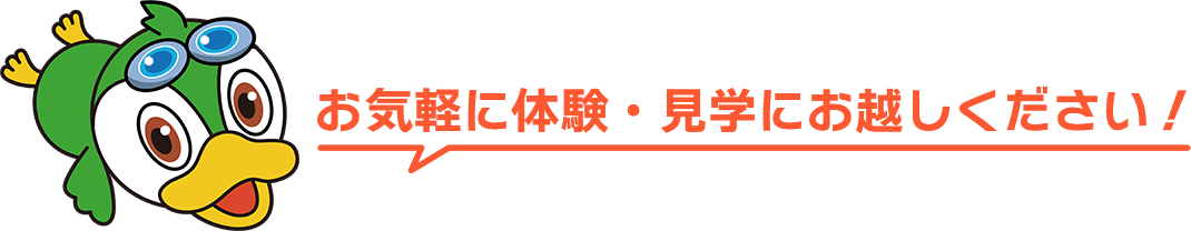 お気軽に体験・見学にお越しください！