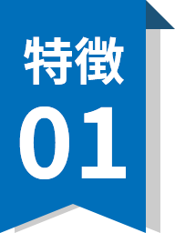 特徴01