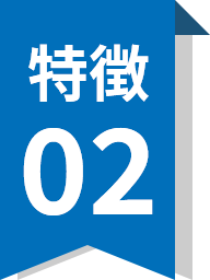 特徴02