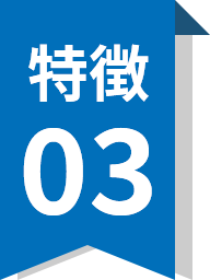 特徴03