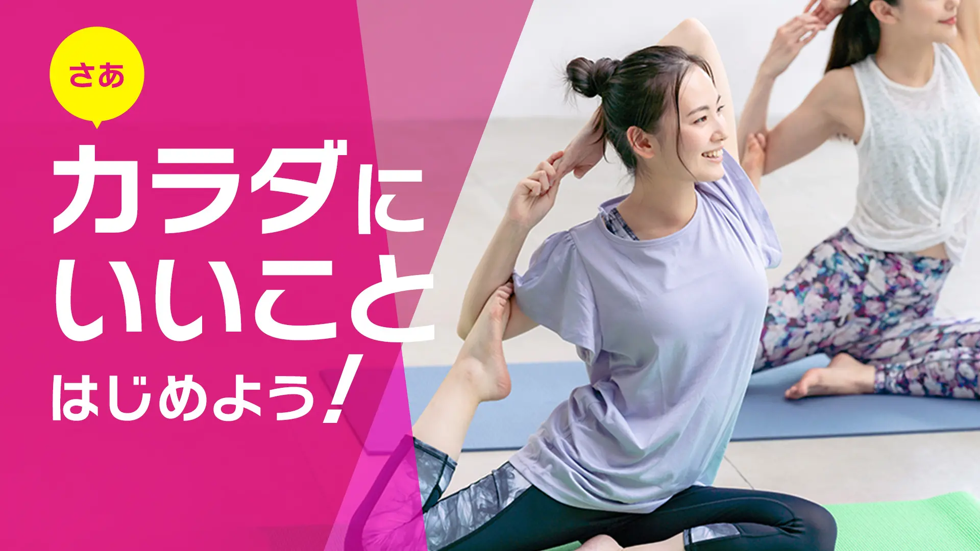 さあ、カラダにいいことはじめよう！