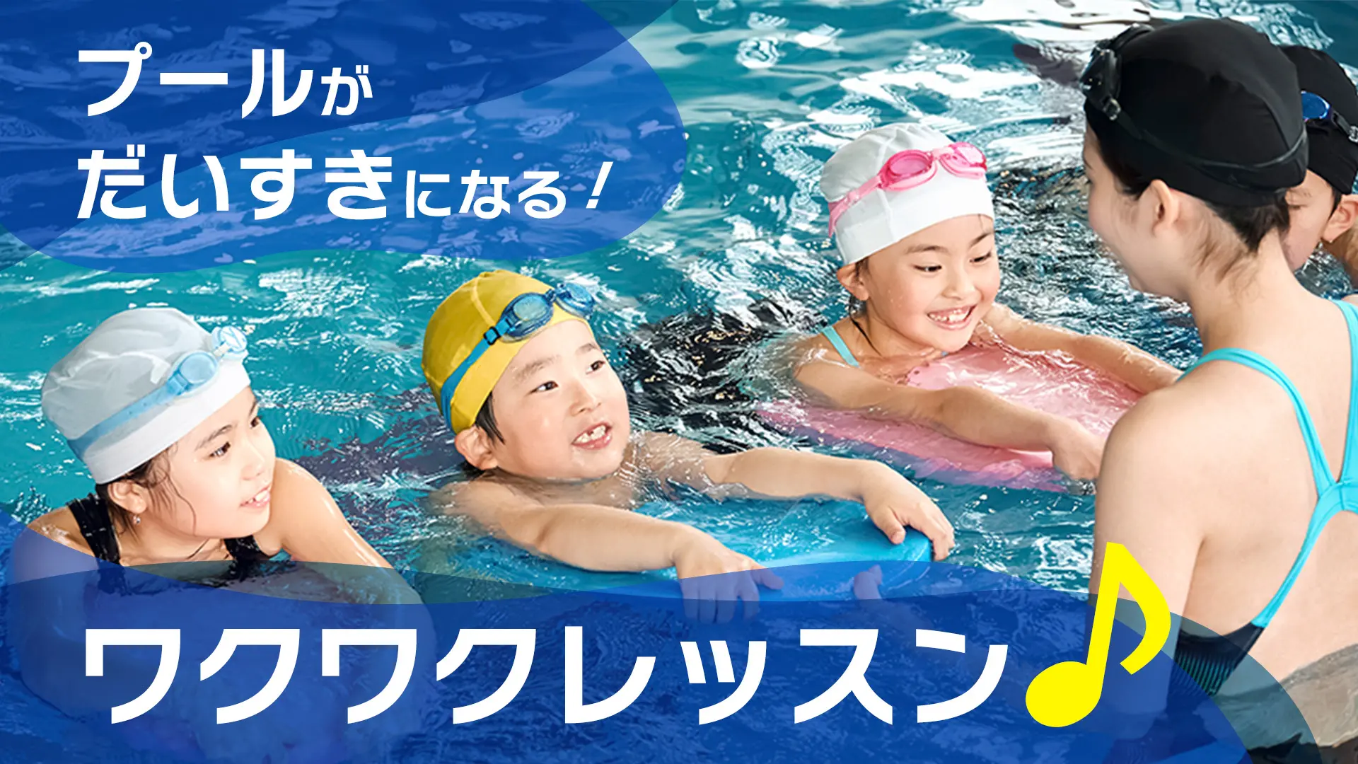 プールがだいすきになる！ワクワクレッスン♪