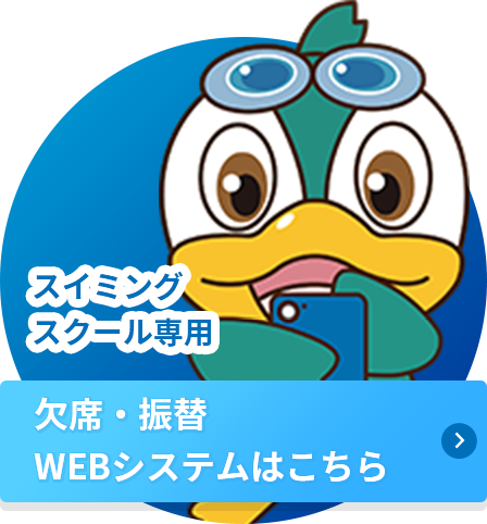 スイミングスクール専用 欠席・振替WEBシステム