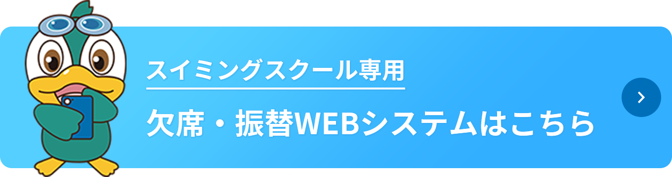 スイミングスクール専用 欠席・振替WEBシステム