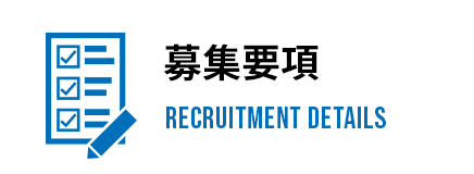 募集要項 RECRUITMENT DETAILS