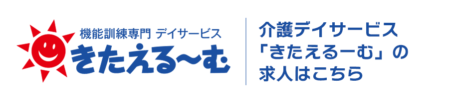 介護デイサービス「きたえるーむ」の求人はこちら