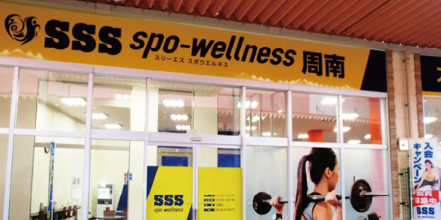 SSS spo-wellness 周南