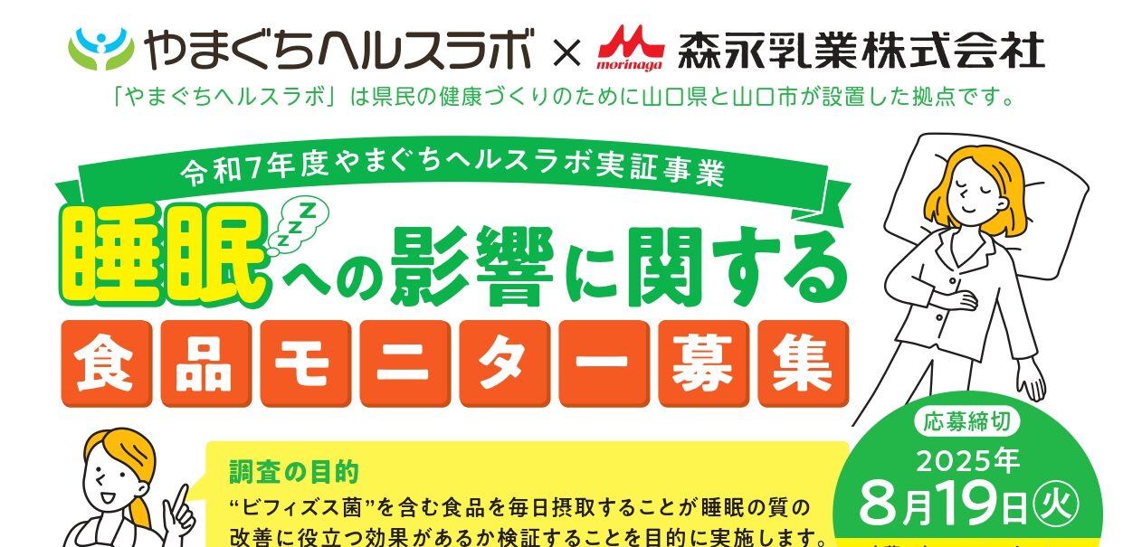 睡眠に関する食品モニター調査のご案内/森永乳業株式会社×やまぐちヘルスラボ