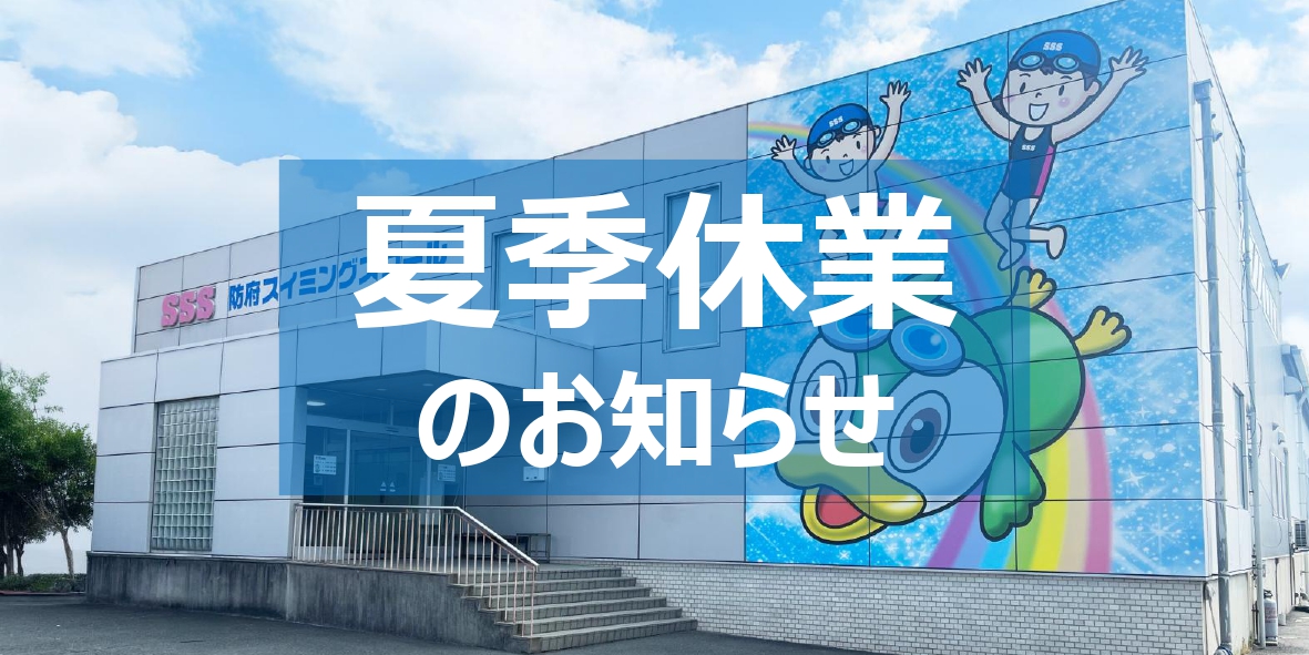 SSS 防府スイミングスクール