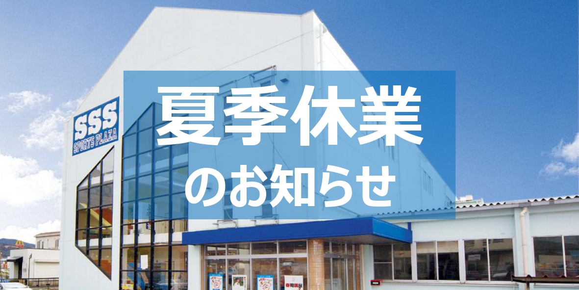 夏季休業のお知らせ