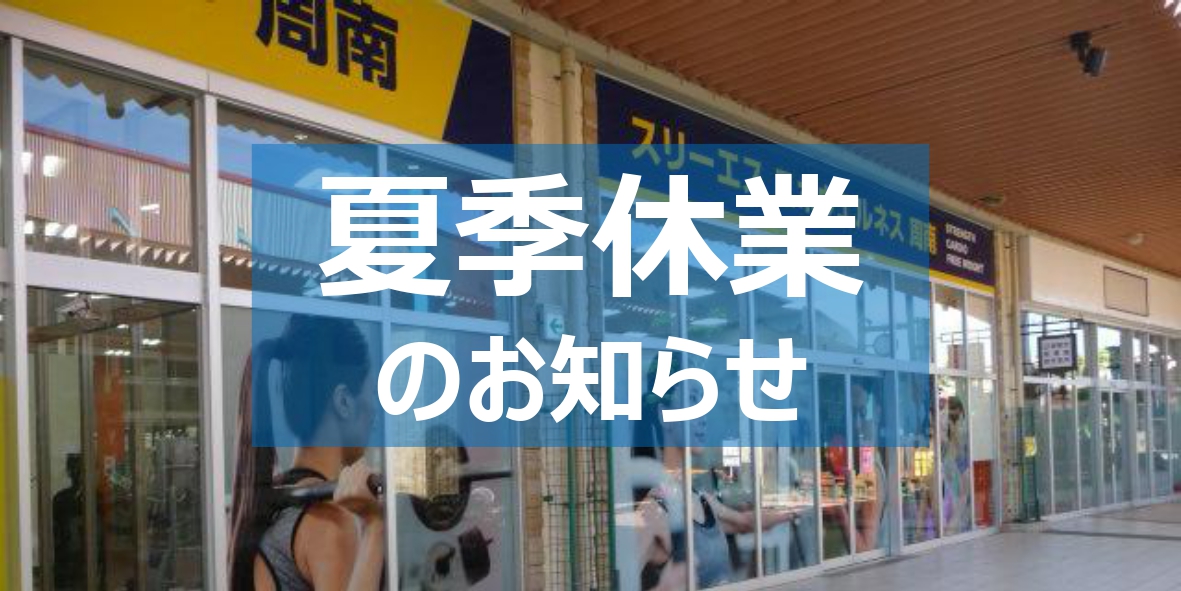 夏季休業のお知らせ