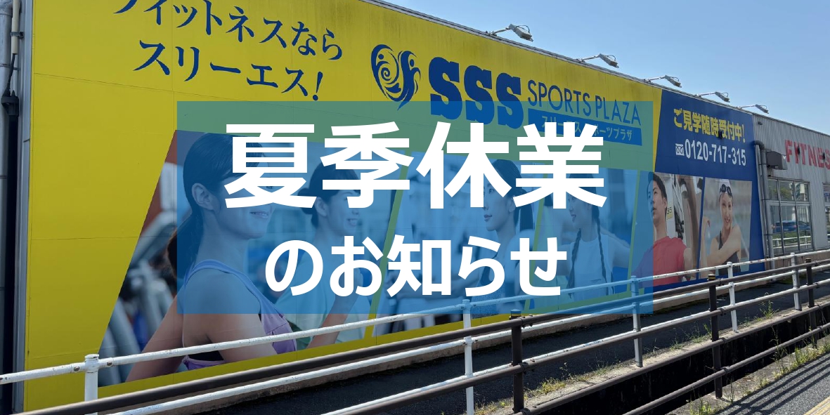 SSS SPORTS PLAZA吉敷
