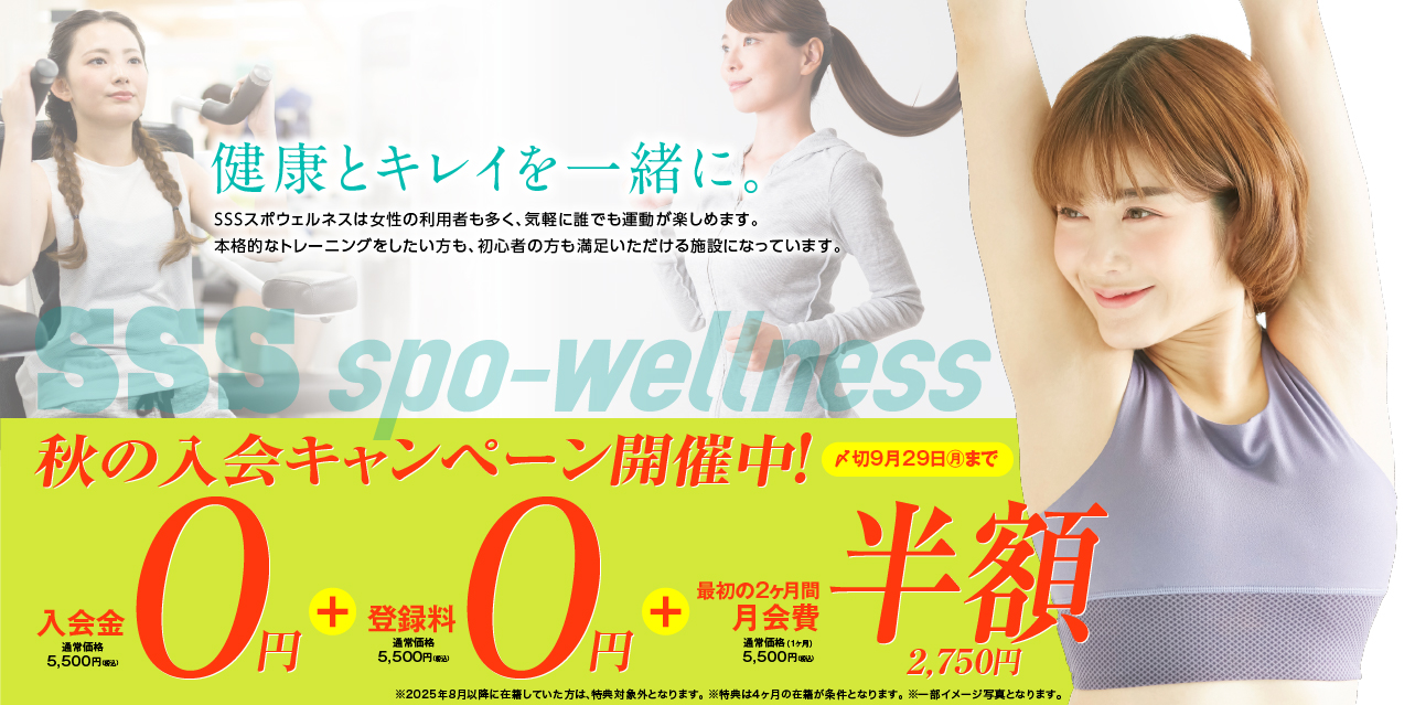 成人：2025年秋の入会キャンペーン開催中！SSS周南