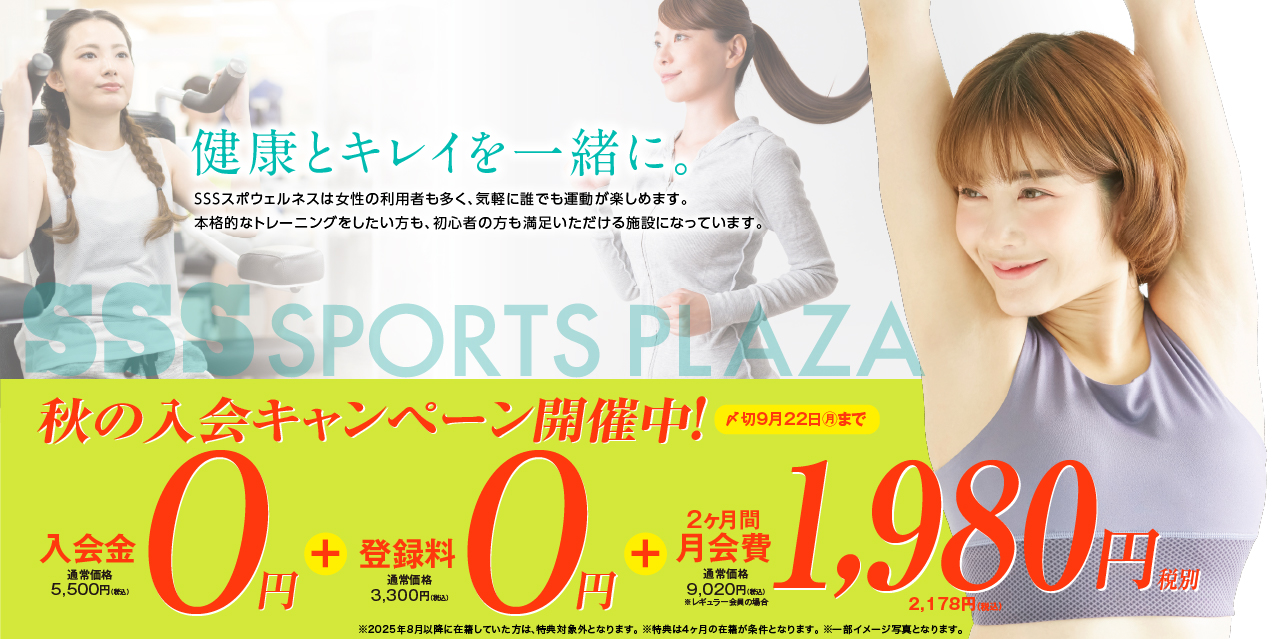 成人：2025年秋の入会キャンペーン開催中！SSS宇部
