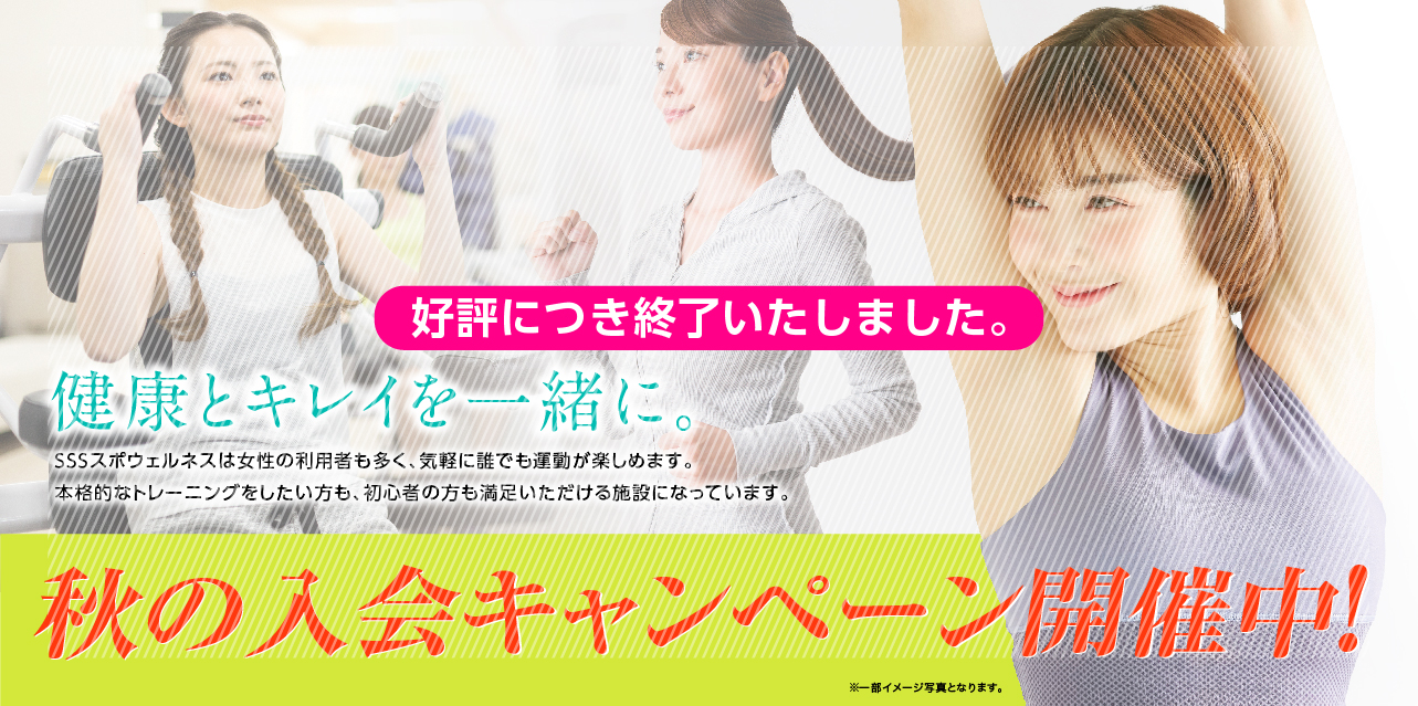 【終了】成人：2025年秋の入会キャンペーン開催中！