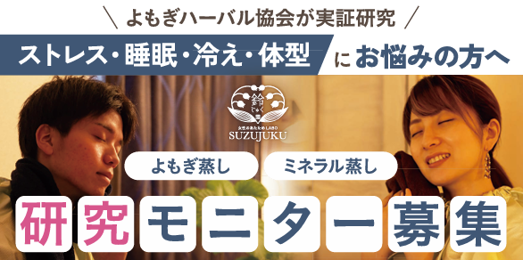 【募集終了・御礼】「2種の蒸気温熱療法（よもぎ蒸し•ミネラル蒸し）の有効性に関する試験」/よもぎハーバル協会×やまぐちヘルスラボ×SSS